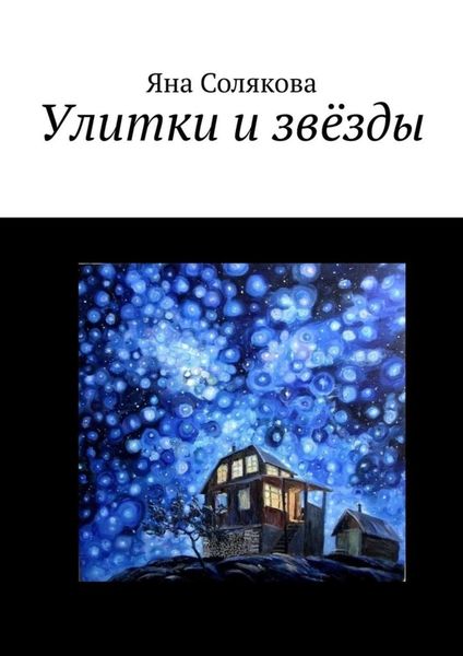 Обложка книги  «Улитки и звёзды»