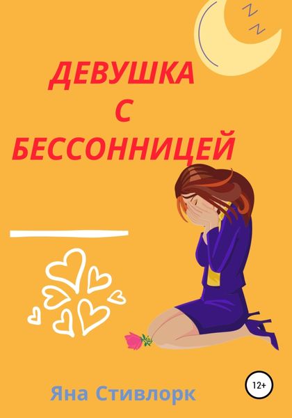 Обложка книги  «Девушка с Бессонницей»