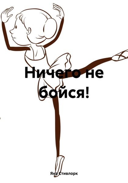 Обложка книги  «Ничего не бойся!»