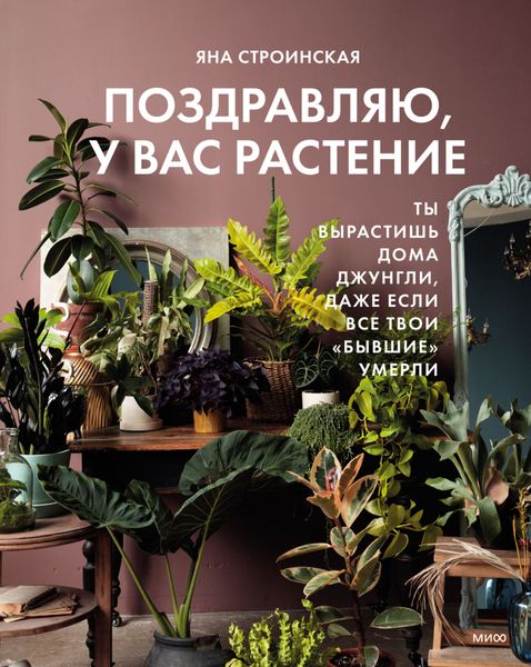 Обложка книги «Поздравляю, у вас растение. Ты вырастишь дома джунгли, даже если все твои «бывшие» умерли»