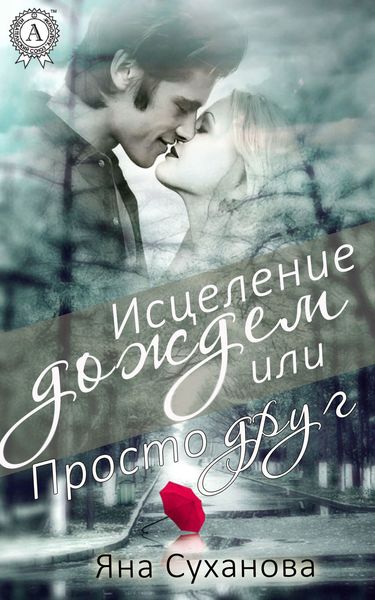 Обложка книги  «Исцеление дождем или Просто друг»