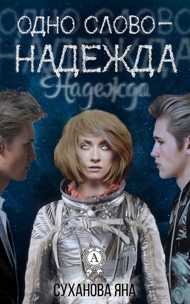 Обложка книги  «Одно слово – Надежда»