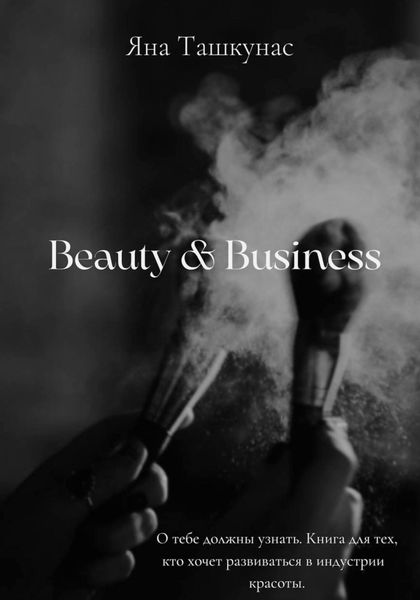 Обложка книги  «Beauty & Business»
