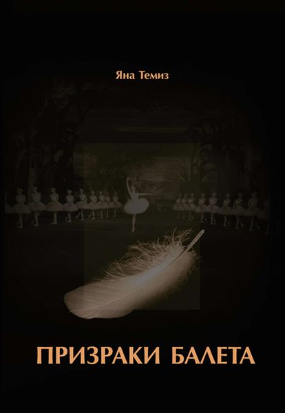 Обложка книги «Призраки балета»