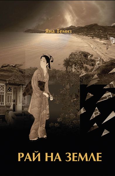 Обложка книги «Рай на земле»