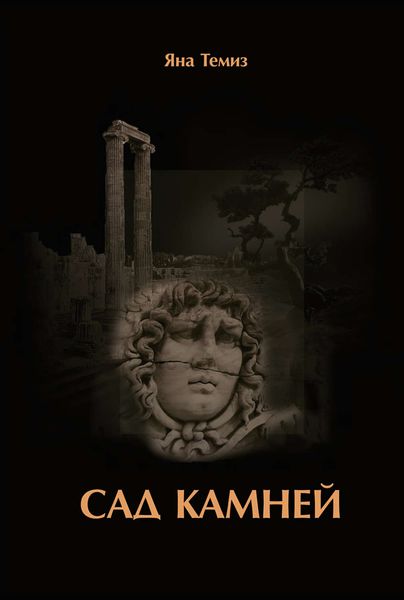 Обложка книги «Сад камней»