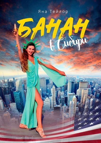 Обложка книги  «Банан в Сибири. Сборник рассказов»