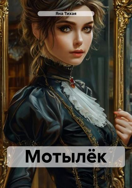 Обложка книги  «Мотылёк»
