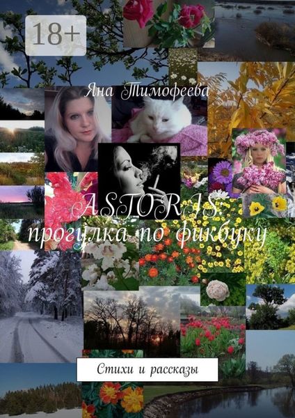 Обложка книги «ASTORIS: прогулка по фикбуку. Стихи и рассказы»