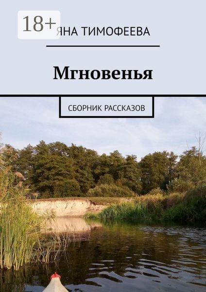 Обложка книги  «Мгновенья. Сборник рассказов»
