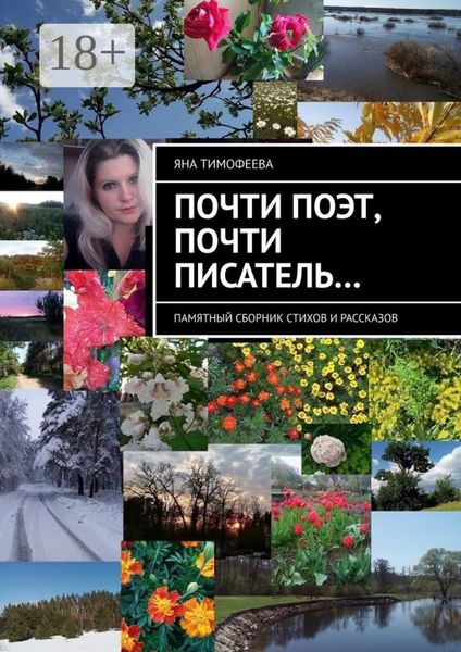 Обложка книги «Почти поэт, почти писатель… Памятный сборник стихов и рассказов»