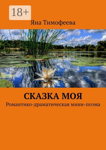Обложка книги «Сказка моя. Романтико-драматическая мини-поэма»