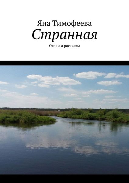 Обложка книги «Странная. Стихи и рассказы»