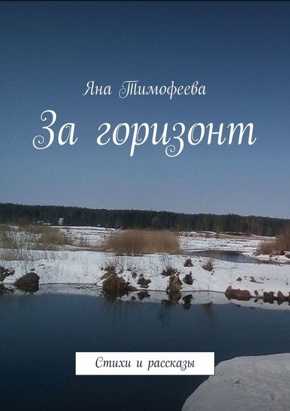 Обложка книги «За горизонт. Стихи и рассказы»