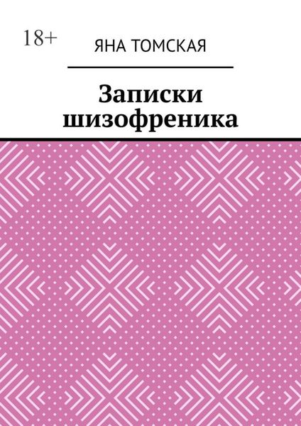 Обложка книги  «Записки шизофреника»
