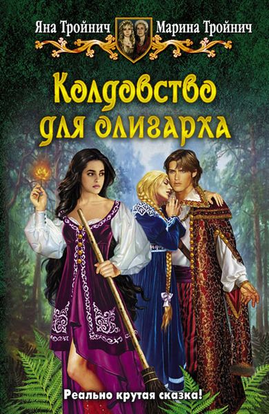 Обложка книги «Колдовство для олигарха»