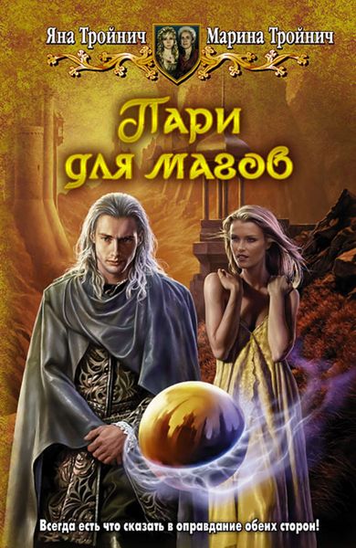 Обложка книги «Пари для магов»
