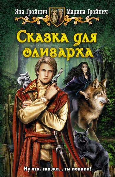 Обложка книги «Сказка для олигарха»