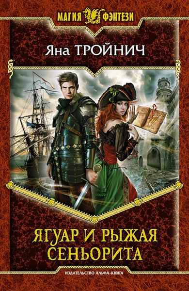 Обложка книги «Ягуар и рыжая сеньорита»