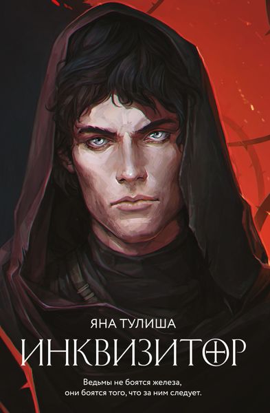 Обложка книги «Инквизитор»