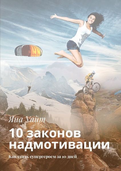 Обложка книги «10 законов надмотивации. Как стать супергероем за 10 дней»