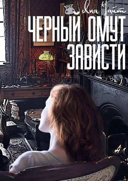 Обложка книги «Черный омут зависти»