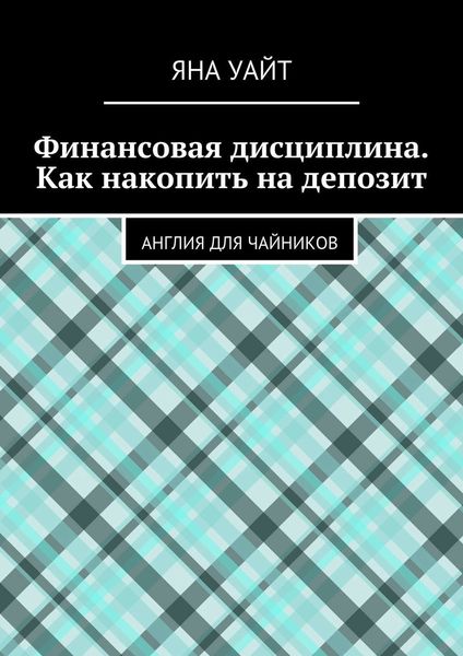 Обложка книги «Финансовая дисциплина. Как накопить на депозит»