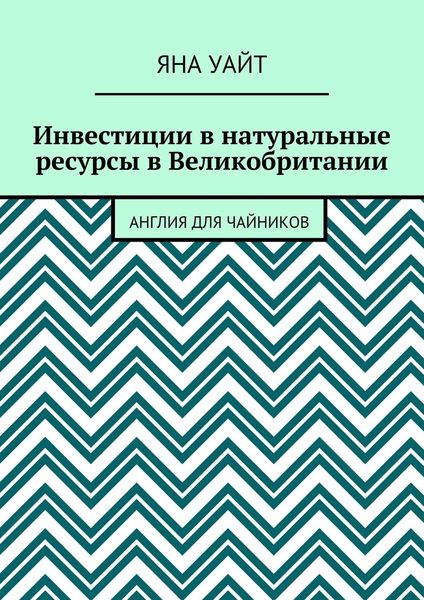 Обложка книги «Инвестиции в натуральные ресурсы в Великобритании»