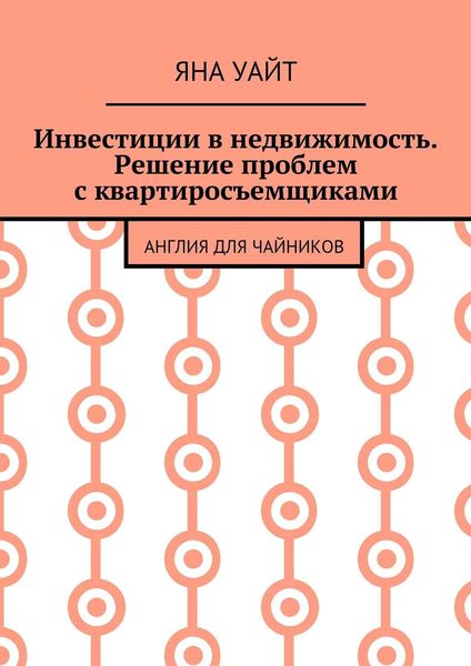 Обложка книги «Инвестиции в недвижимость. Решение проблем с квартиросъемщиками»