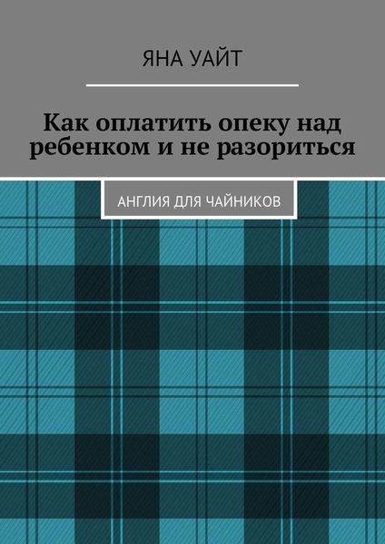 Обложка книги «Как оплатить опеку над ребенком и не разориться»