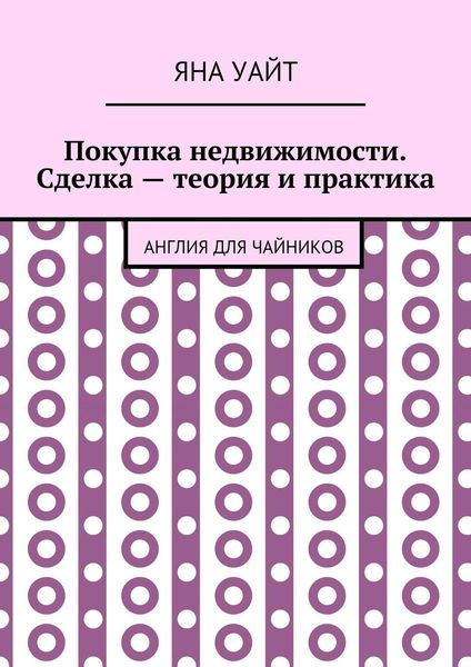 Обложка книги «Покупка недвижимости. Сделка – теория и практика»