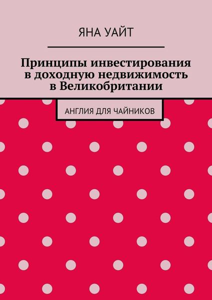 Обложка книги «Принципы инвестирования в доходную недвижимость в Великобритании»