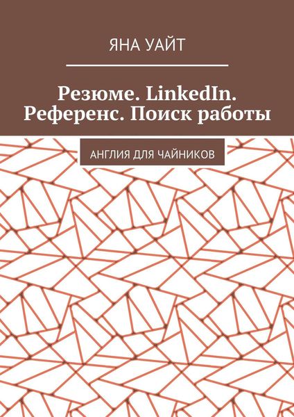 Обложка книги «Резюме. LinkedIn. Референс. Поиск работы»