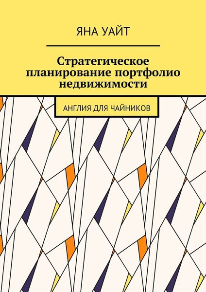 Обложка книги  «Стратегическое планирование портфолио недвижимости»