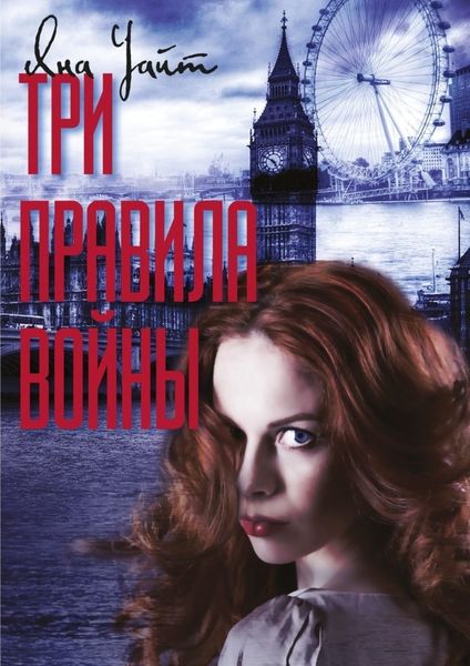 Обложка книги  «Три правила войны»
