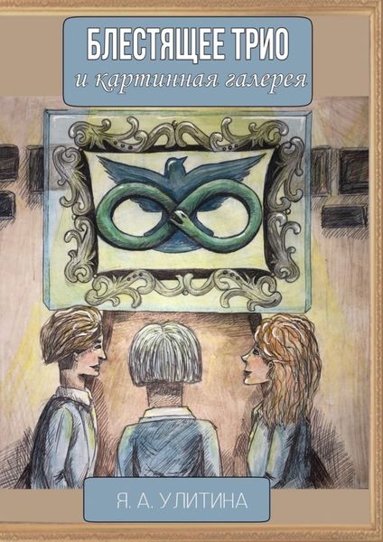 Обложка книги «Блестящее трио и картинная галерея»