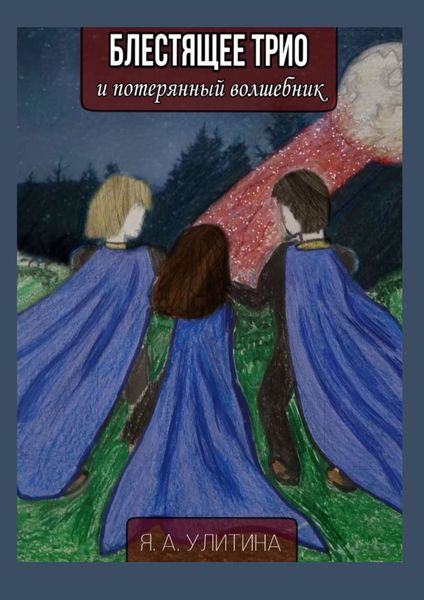 Обложка книги «Блестящее трио и потерянный волшебник»