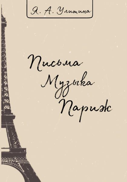 Обложка книги «Письма. Музыка. Париж»
