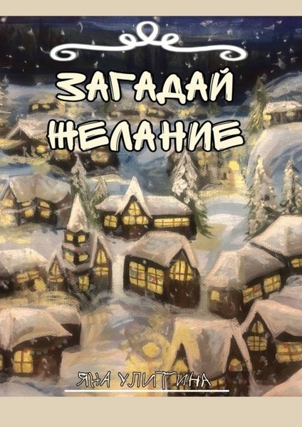 Обложка книги «Загадай желание. Рассказ об ожидании Рождества»