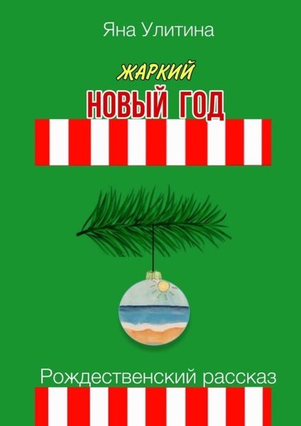 Обложка книги «Жаркий Новый год. Рождественский рассказ»
