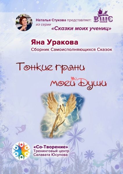 Обложка книги  «Тонкие грани моей души. Сборник Самоисполняющихся Сказок»