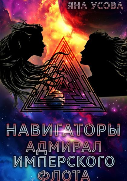 Обложка книги  «Навигаторы. Адмирал имперского флота»