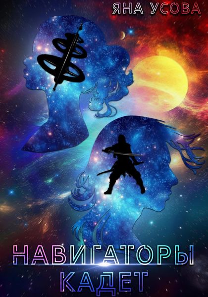 Обложка книги  «Навигаторы. Кадет»