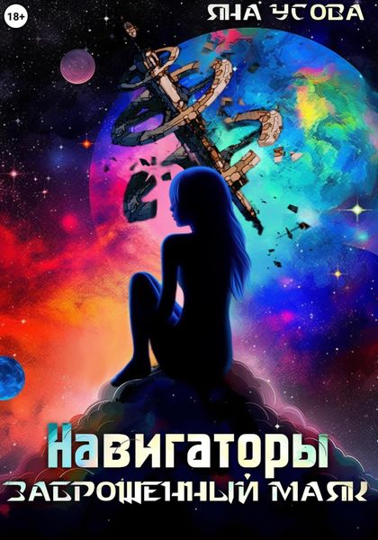 Обложка книги  «Навигаторы. Заброшенный маяк»