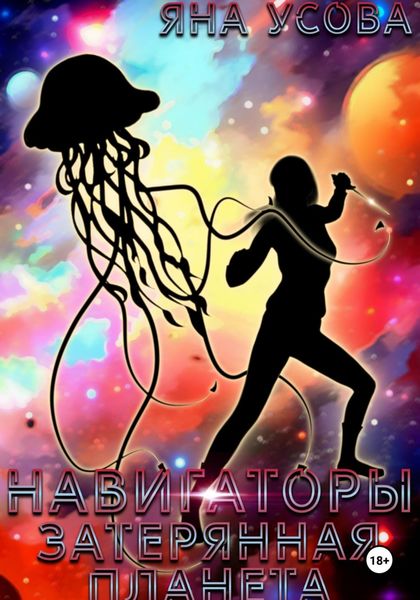 Обложка книги  «Навигаторы. Затерянная планета»