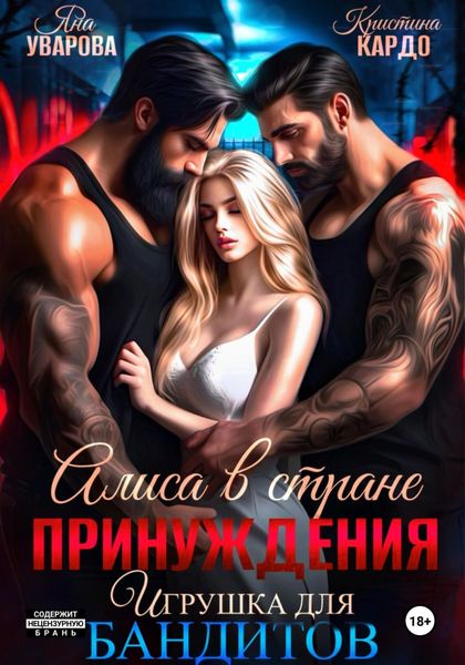 Обложка книги «Алиса в стране принуждения. Игрушка для бандитов»