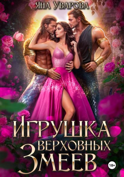 Обложка книги «Игрушка верховных змеев»