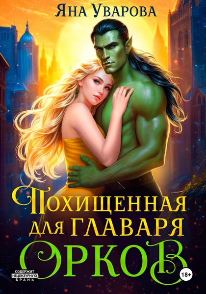 Обложка книги «Похищенная для главаря орков»