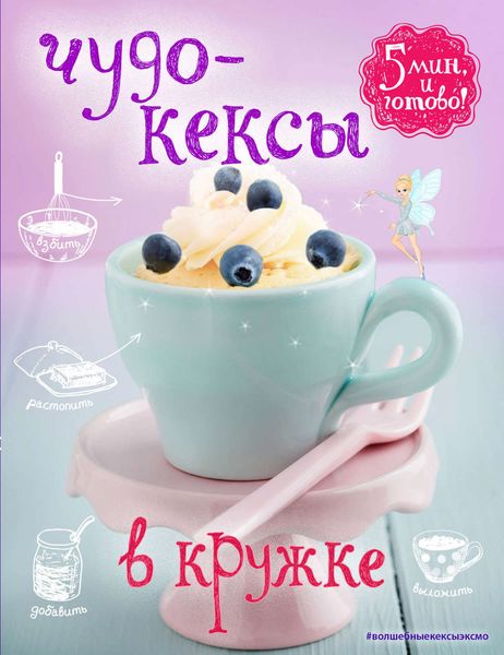 Обложка книги  «Чудо-кексы в кружке»