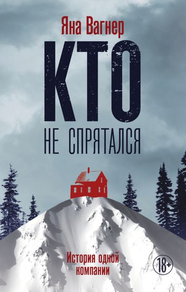 Обложка книги «Кто не спрятался. История одной компании»